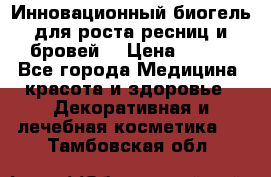 Инновационный биогель для роста ресниц и бровей. › Цена ­ 990 - Все города Медицина, красота и здоровье » Декоративная и лечебная косметика   . Тамбовская обл.